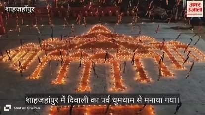 VIDEO : शाहजहांपुर जिला जेल में मनाई गई दिवाली, बंदियों ने जलाए हजारों दीप