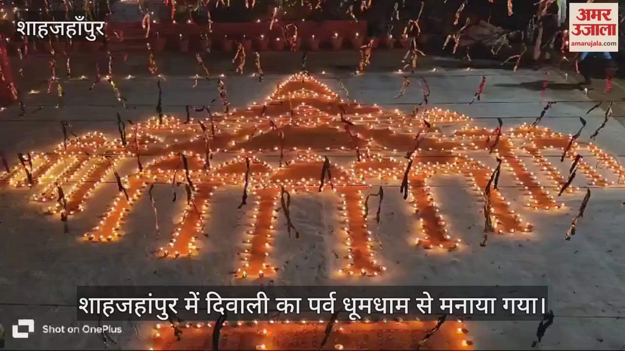 VIDEO : शाहजहांपुर जिला जेल में मनाई गई दिवाली, बंदियों ने जलाए हजारों दीप