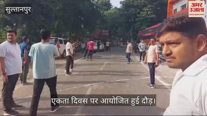 VIDEO : Sultanpur: धावकों ने दिया फिट रहने का संदेश, भाजयुमो ने कार्यक्रम में लौह पुरुष सरदार पटेल को दी श्रद्धांजलि