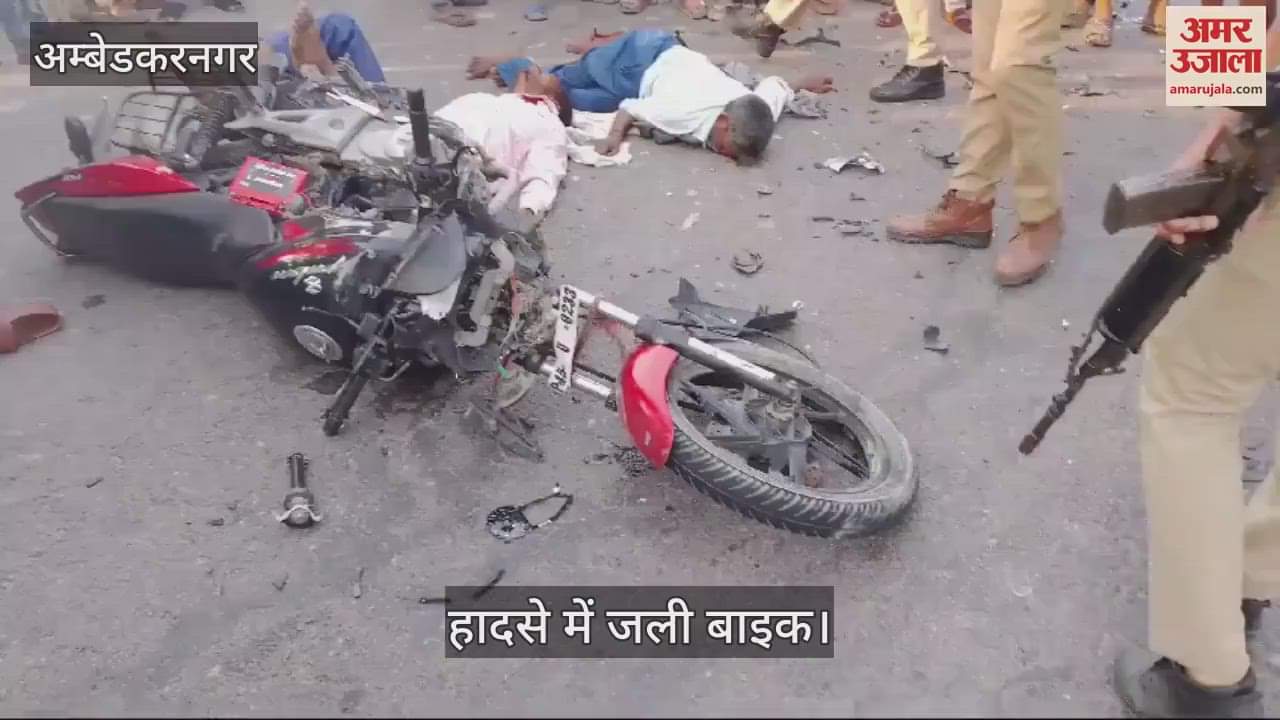 VIDEO : अंबेडकरनगर में सड़क हादसे में बाइक सवार दो लोगों की मौत