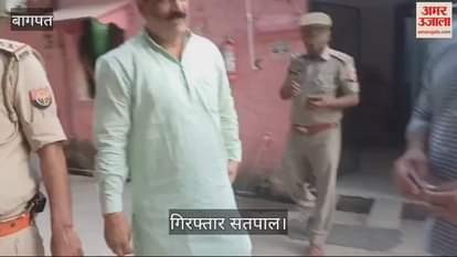 VIDEO : UP News: Former district minister of Baghpat BJP Satpal Upadhyay arrested, case of fraud worth lakhs and stone pelting on dead body.
