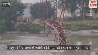 VIDEO : Under construction bridge included in CM's announcement fell into Ganga Nahar in Roorkee