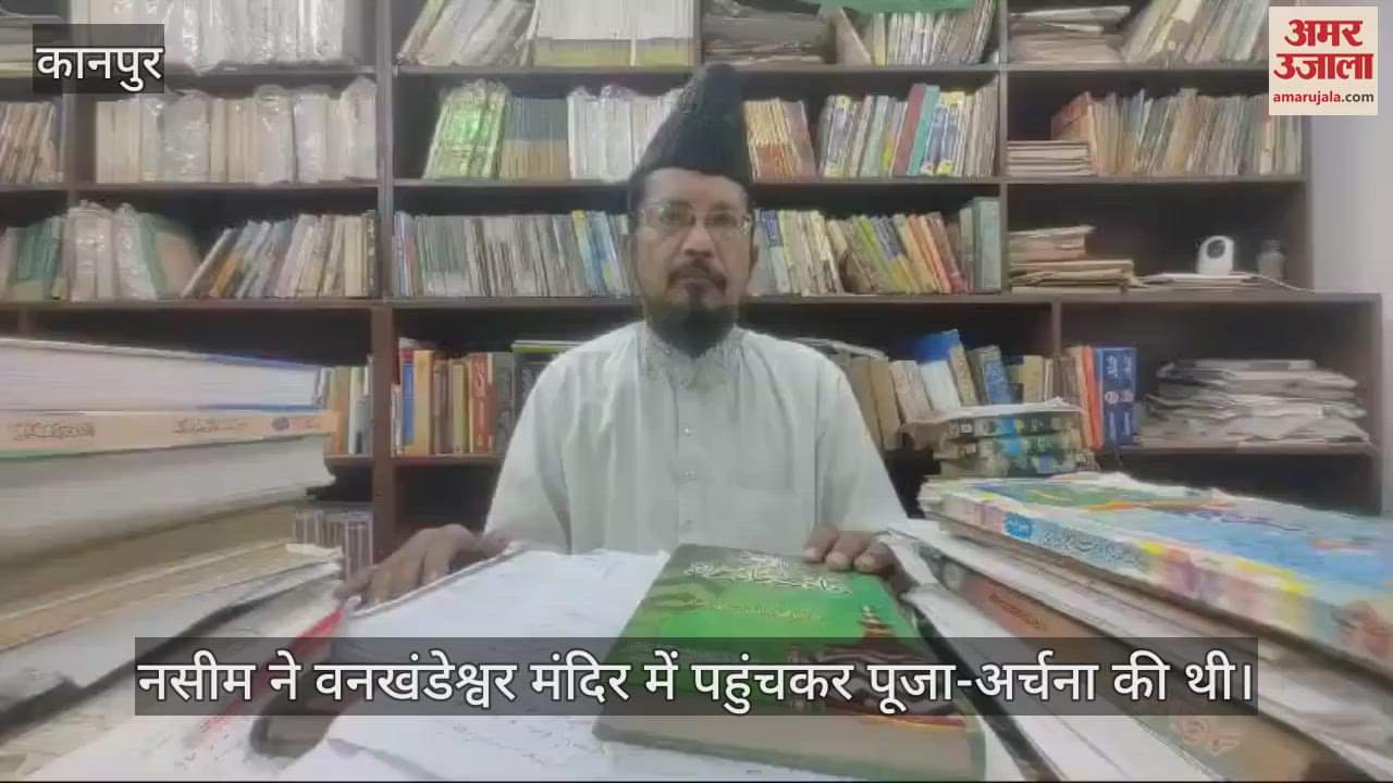 VIDEO : तूल पकड़ रहा नसीम के मंदिर दर्शन का मामला, मुफ्ती बोले- तौबा करें और फिर दोबारा कलमा पढ़ें