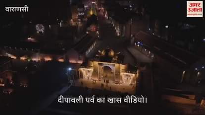 VIDEO : Shri Kashi Vishwanath Dham bathed in light on Diwali festival in Varanasi watch special video