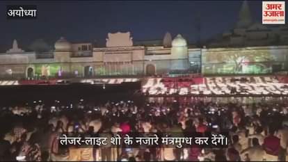 VIDEO : अयोध्या में दीपोत्सव के बाद हुआ लेजर-लाइट शो, मंत्रमुग्ध कर देंगे ये नजारे