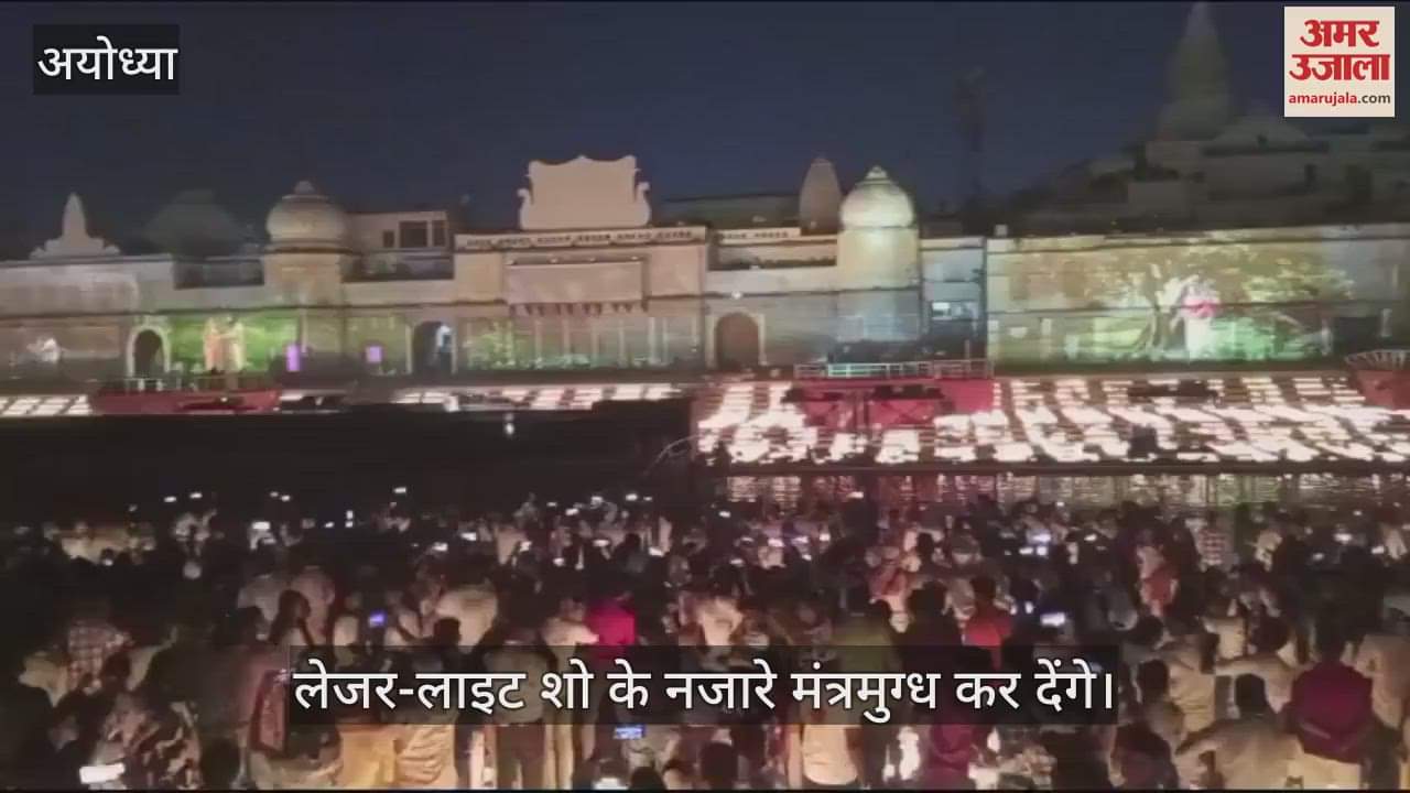 VIDEO : अयोध्या में दीपोत्सव के बाद हुआ लेजर-लाइट शो, मंत्रमुग्ध कर देंगे ये नजारे