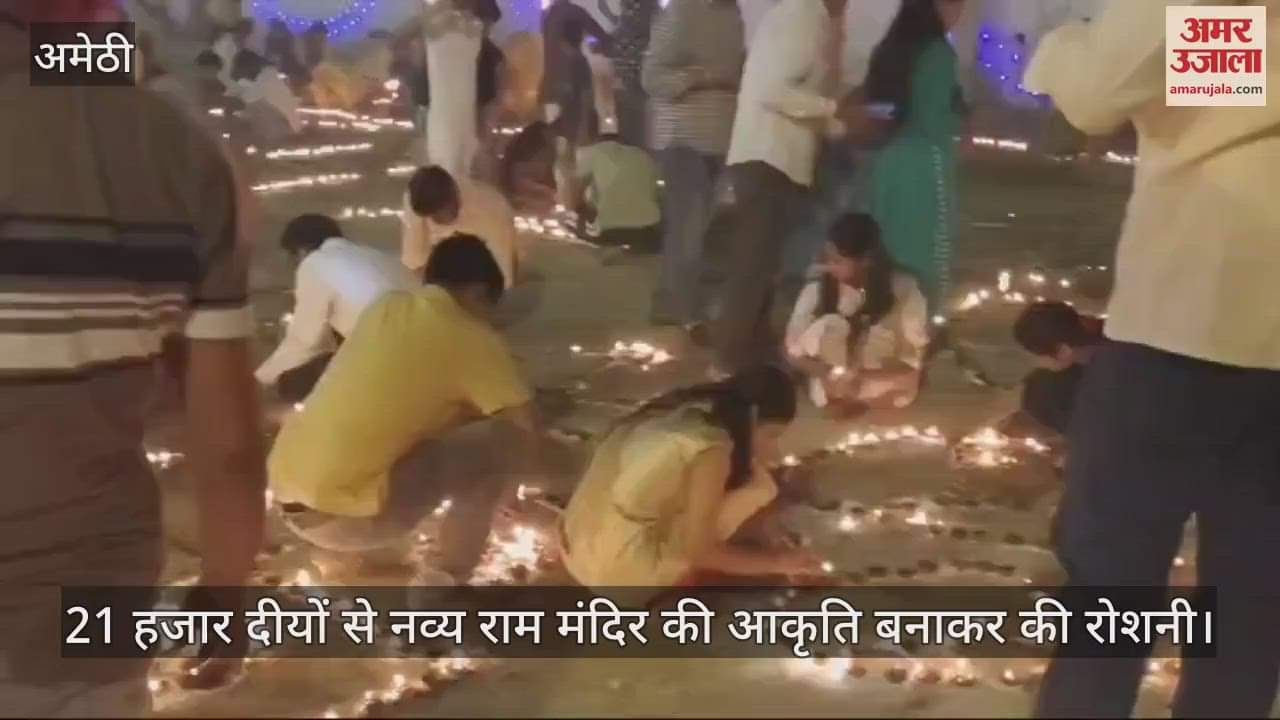 VIDEO : 21 हजार दीयों से नव्य राम मंदिर की आकृति बनाकर की रोशनी, लोगों में दिखा जबरदस्त उत्साह