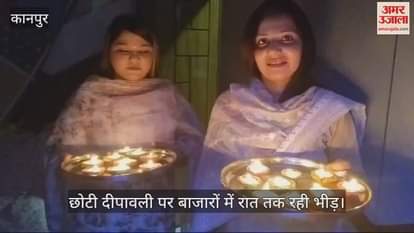 VIDEO : छोटी दीपावली पर घर के बाहर जलाये दीपक, रोशनी से जगमगाईं इमारतें