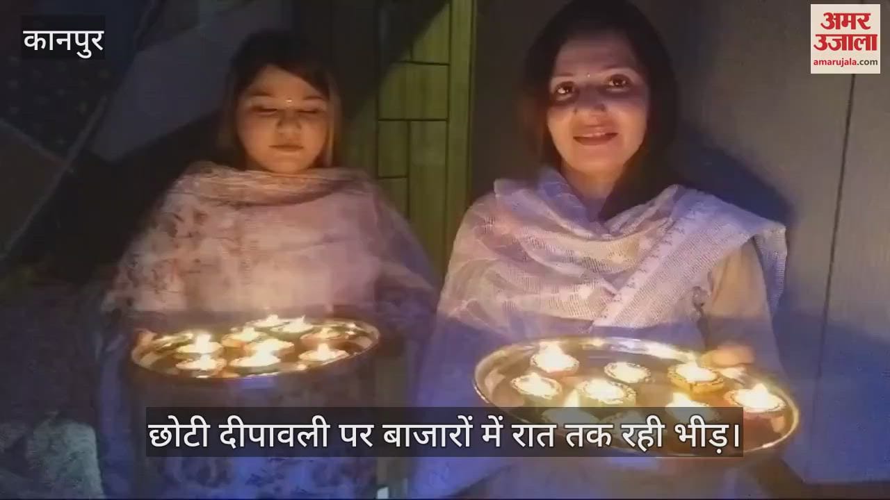 VIDEO : छोटी दीपावली पर घर के बाहर जलाये दीपक, रोशनी से जगमगाईं इमारतें