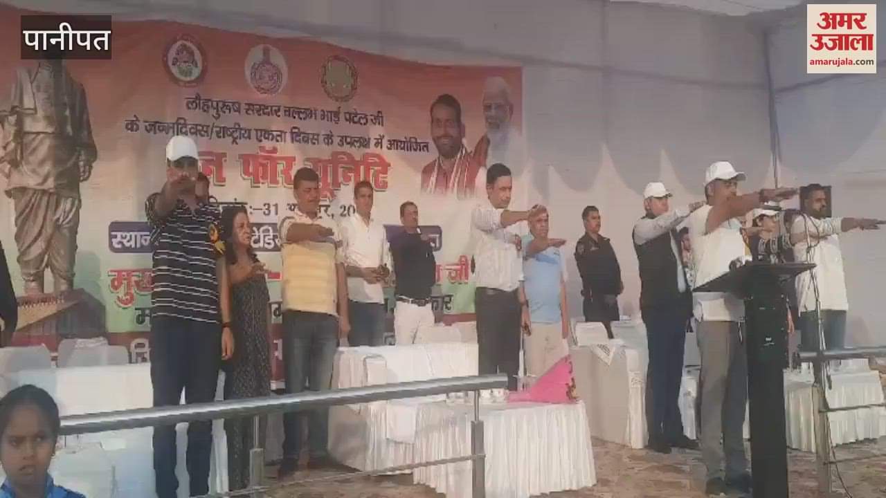 VIDEO : पानीपत में रन फॉर यूनिटी का आयोजन, शिक्षा मंत्री महिपाल ढांडा रहे मुख्य अतिथि