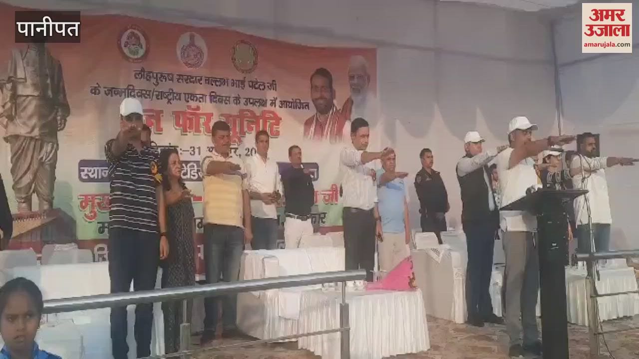 VIDEO : पानीपत में रन फॉर यूनिटी का आयोजन, शिक्षा मंत्री महिपाल ढांडा रहे मुख्य अतिथि