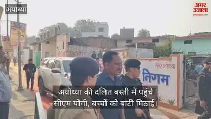 VIDEO : अयोध्या की दलित बस्ती में पहुंचे सीएम योगी, बच्चों को बांटी मिठाई