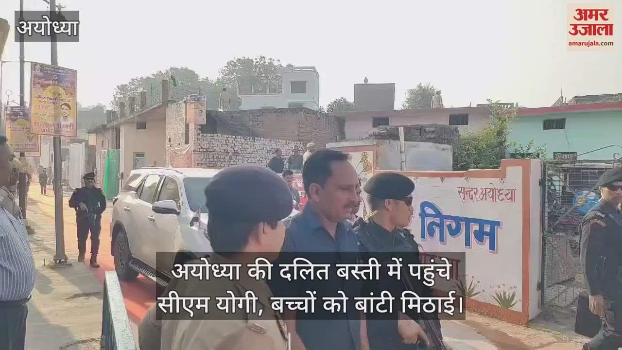 VIDEO : अयोध्या की दलित बस्ती में पहुंचे सीएम योगी, बच्चों को बांटी मिठाई