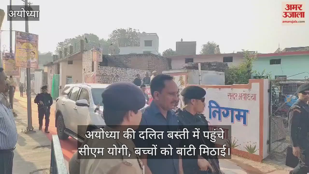 VIDEO : अयोध्या की दलित बस्ती में पहुंचे सीएम योगी, बच्चों को बांटी मिठाई