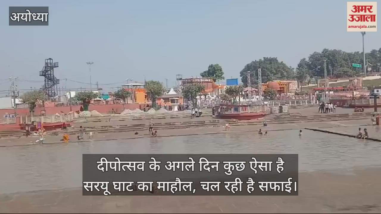 VIDEO : दीपोत्सव के अगले दिन कुछ ऐसा है सरयू घाट का माहौल, चल रही है सफाई