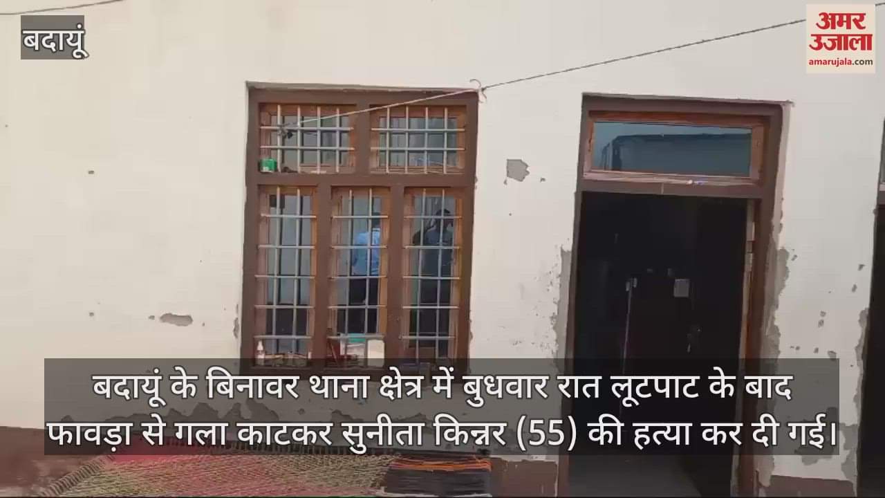 VIDEO : बदायूं के बिनावर में लूटपाट के बाद किन्नर की हत्या