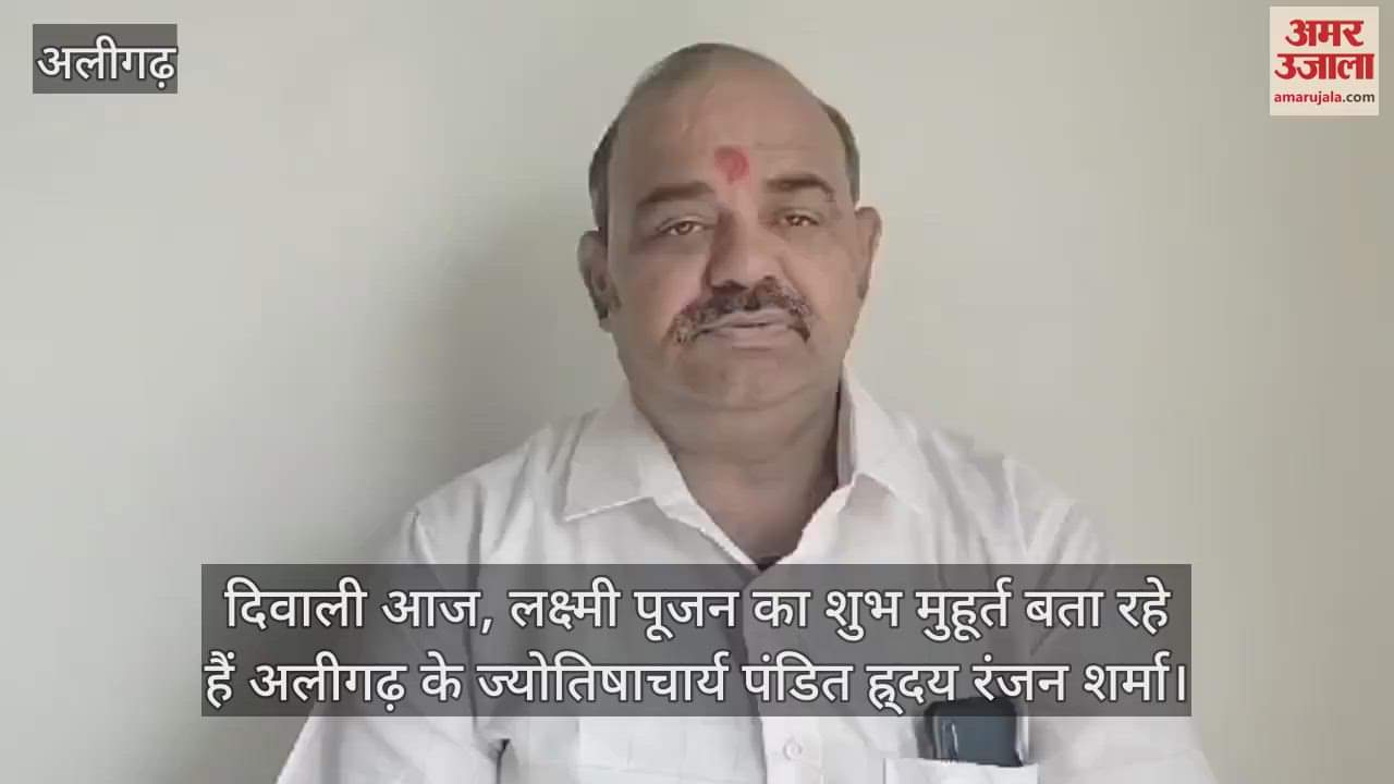 VIDEO : दिवाली आज, लक्ष्मी पूजन का शुभ मुहूर्त बता रहे हैं अलीगढ़ के ज्योतिषाचार्य पंडित ह्र्दय रंजन शर्मा