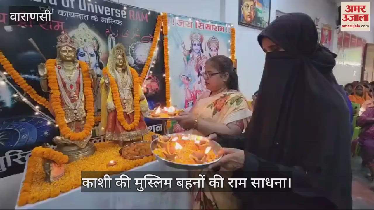 VIDEO : Muslim women performed Aarti of Shri Ram in Varanasi watch special video on Diwali