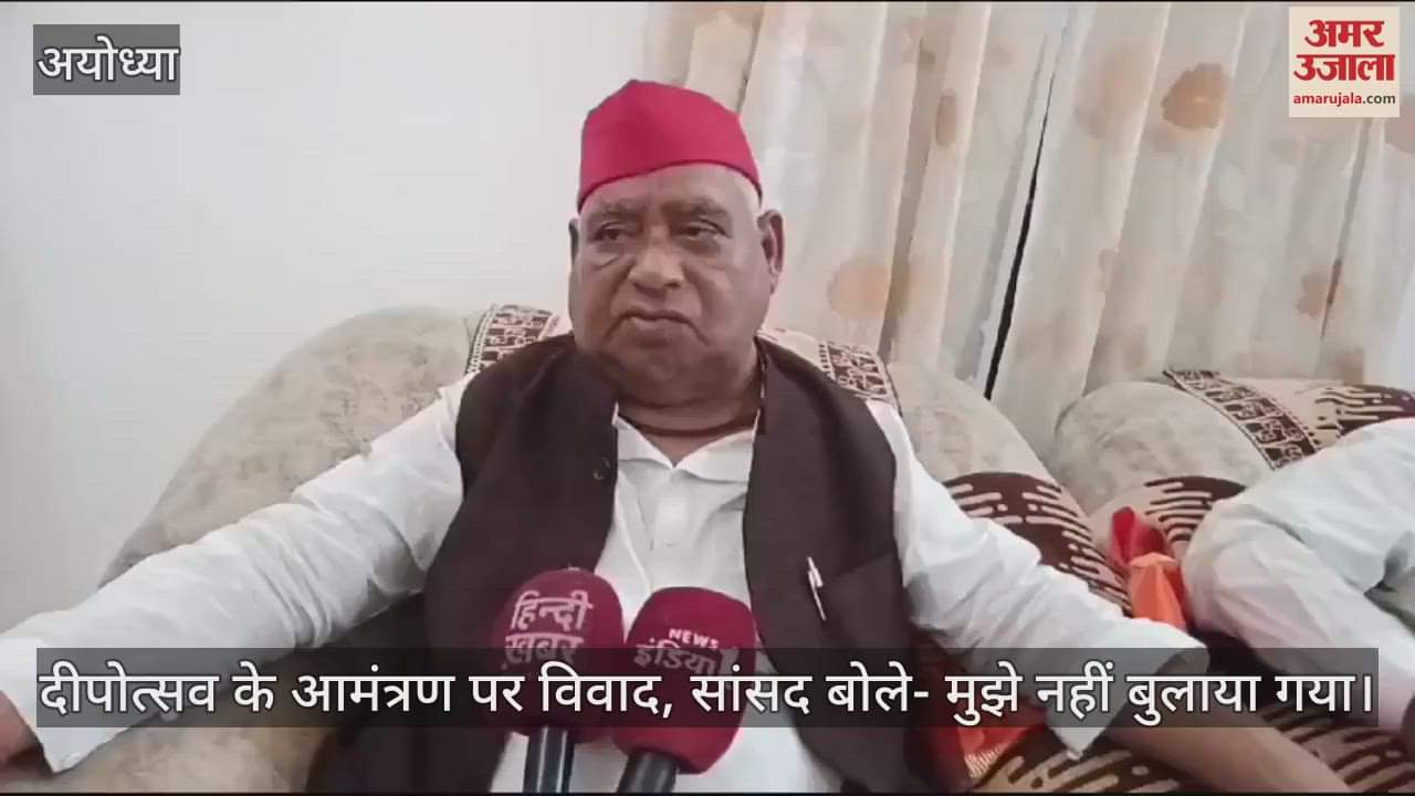 VIDEO : दीपोत्सव के आमंत्रण पर विवाद, सांसद बोले- मुझे नहीं बुलाया गया