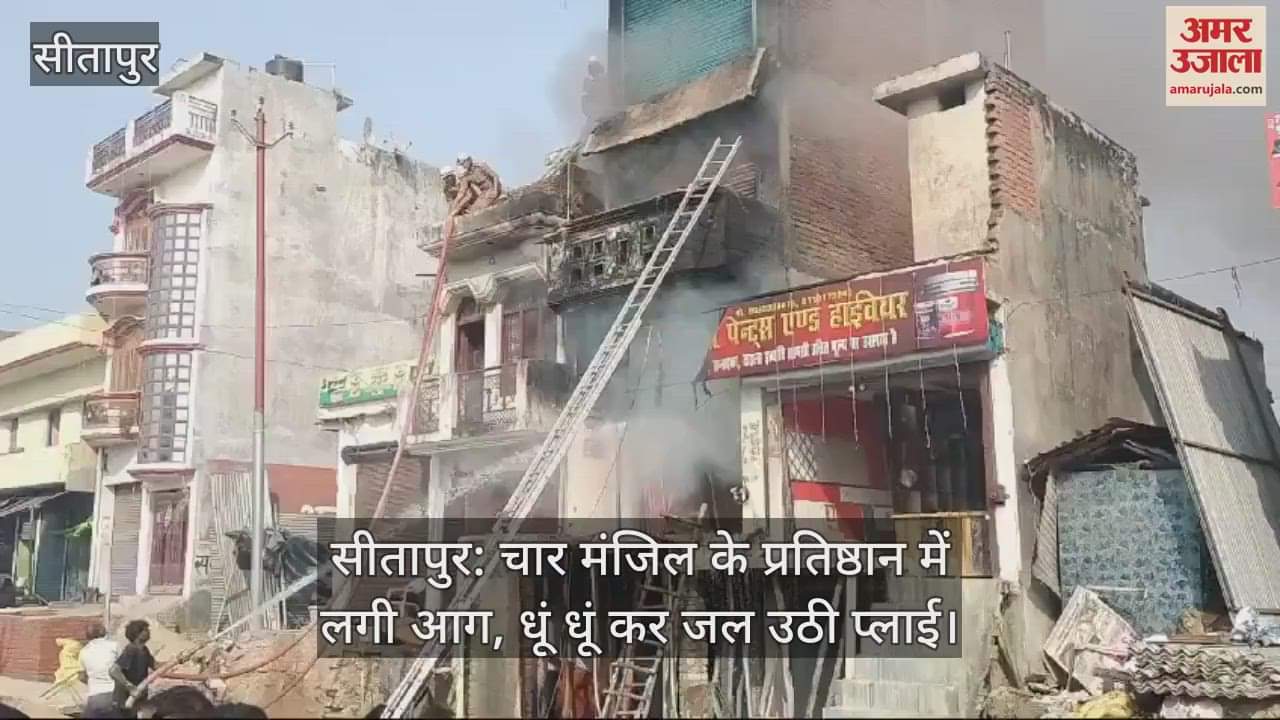VIDEO : सीतापुर: चार मंजिल के प्रतिष्ठान में लगी आग, धूं धूं कर जल उठी प्लाई