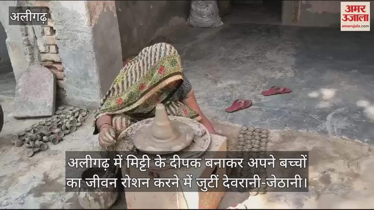 VIDEO : अलीगढ़ में मिट्टी के दीपक बनाकर अपने बच्चों का जीवन रोशन करने में जुटीं देवरानी-जेठानी