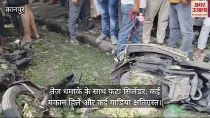 VIDEO : Kanpur Blast…तेज धमाके के साथ फटा सिलेंडर, एक युवक की मौत और महिला घायल, जांच में जुटी पुलिस