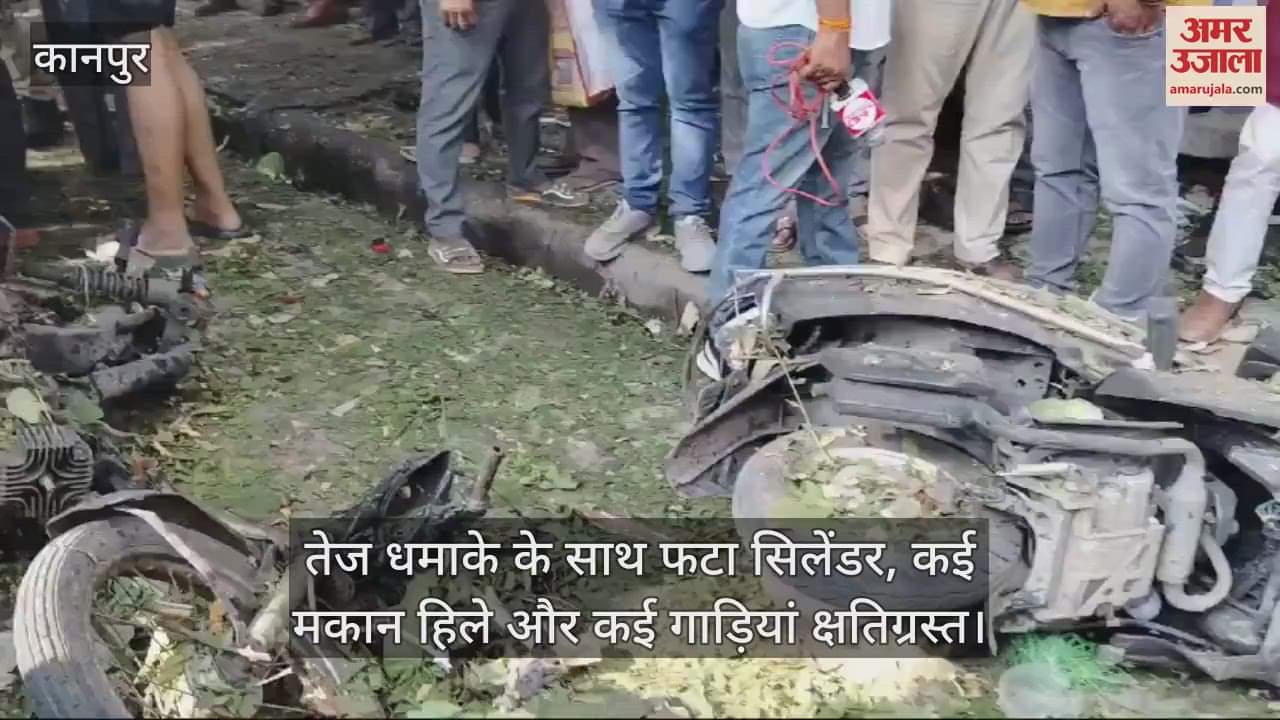 VIDEO : Kanpur Blast…तेज धमाके के साथ फटा सिलेंडर, एक युवक की मौत और महिला घायल, जांच में जुटी पुलिस