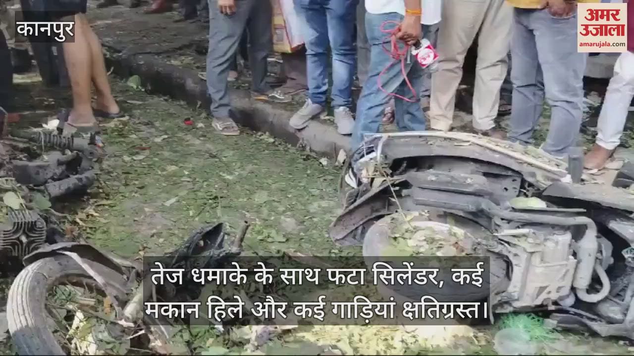 VIDEO : Kanpur Blast…तेज धमाके के साथ फटा सिलेंडर, एक युवक की मौत और महिला घायल, जांच में जुटी पुलिस