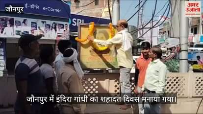 VIDEO : Congress workers celebrated Indira Gandhi's martyrdom day in Jaunpur