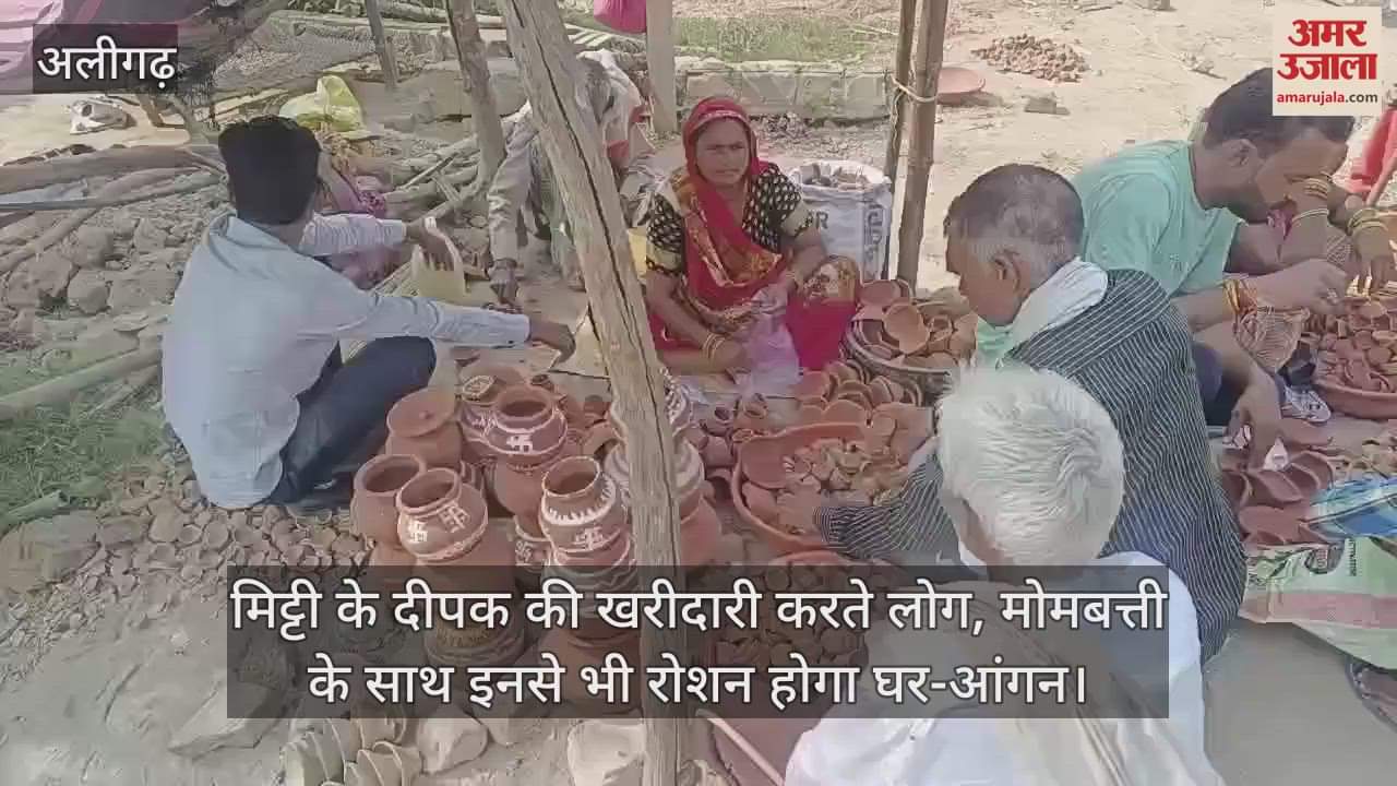 VIDEO : मिट्टी के दीपक की खरीदारी करते लोग, मोमबत्ती के साथ इनसे भी रोशन होगा घर-आंगन