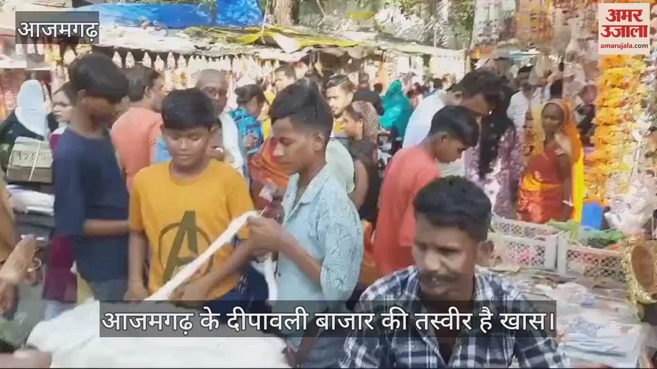 VIDEO : Markets are decorated in Azamgarh, shopping is happening with special enthusiasm