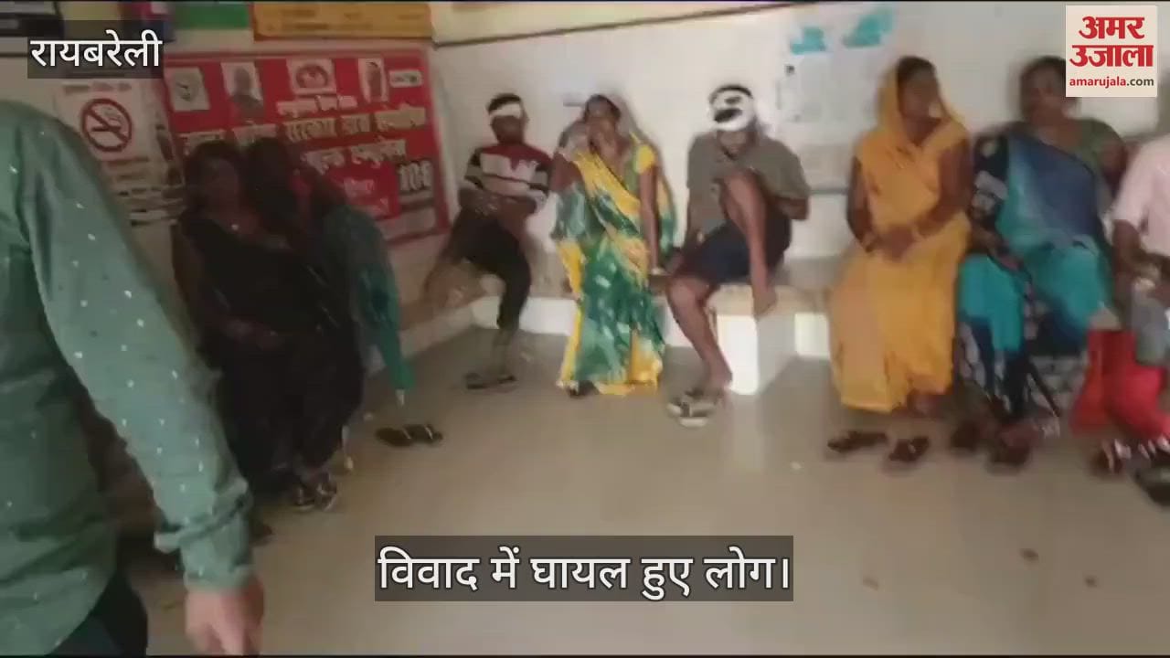 VIDEO : Raebareli: दो पक्षों के बीच जमकर चले लाठी-डंडे और कुल्हाड़ी, 17 लोगों के खिलाफ मुकदमा दर्ज