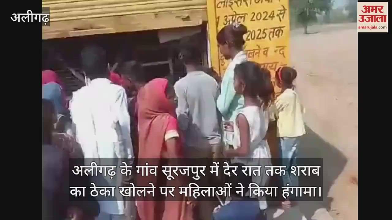 VIDEO : अलीगढ़ के गांव सूरजपुर में देर रात तक शराब का ठेका खोलने पर महिलाओं ने किया हंगामा
