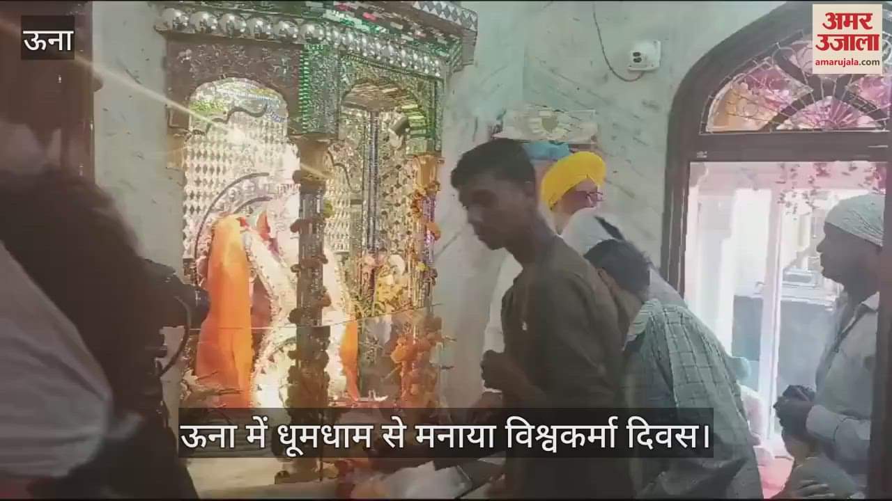 VIDEO : Vishwakarma Day celebrated with great pomp in Una