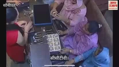 VIDEO : सोनीपत में शोरूम से 84.5 ग्राम सोने के कंगन चोरी कर ले गए तीन महिलाएं