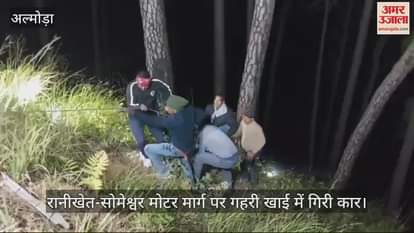 VIDEO : रानीखेत-सोमेश्वर मोटर मार्ग पर गहरी खाई में गिरी कार; एक की मौत और चार घायल
