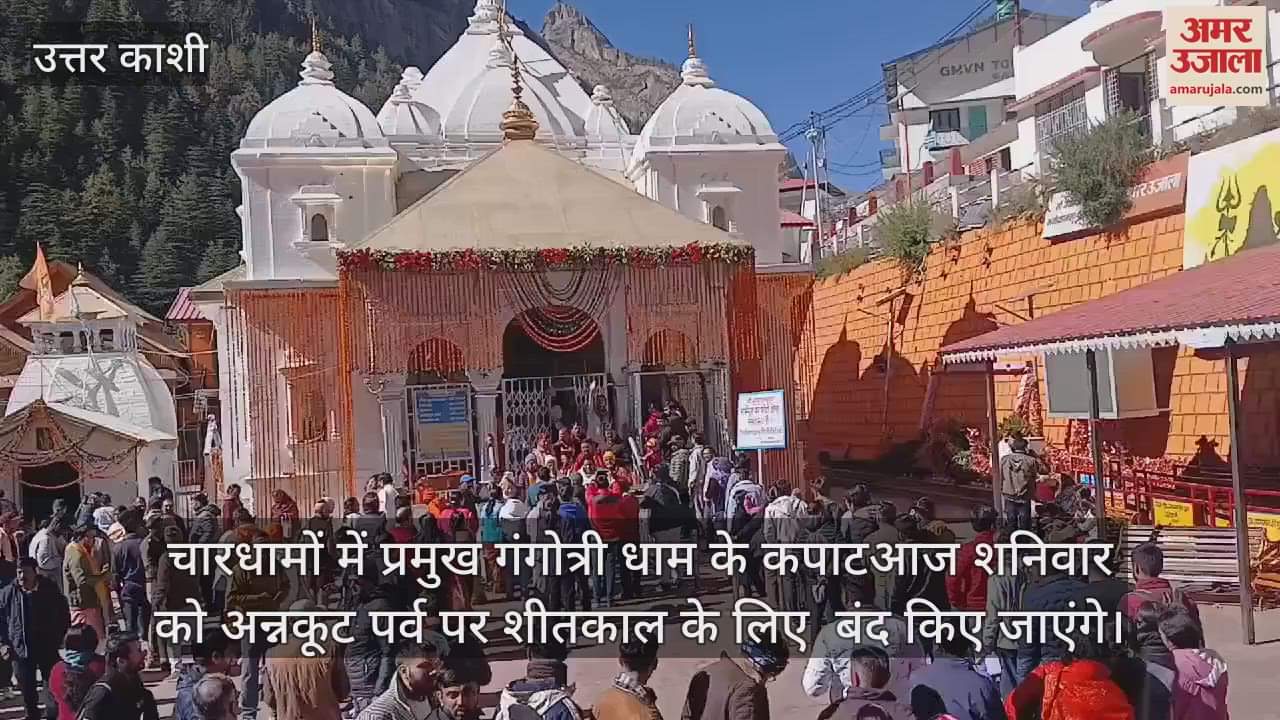 VIDEO : Chardham Yatra 2024 Doors of Gangotri Dham closed for winter Today