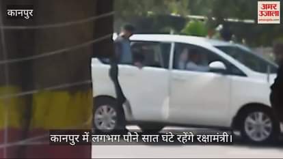 VIDEO : कानपुर पहुंचे रक्षामंत्री राजनाथ सिंह, सबसे पहले अपने गुरू के घर पहुंचे, कई कार्यक्रमों में होंगे शामिल