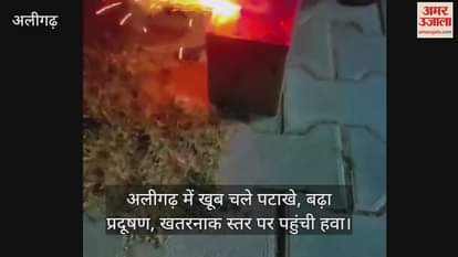 VIDEO : अलीगढ़ में खूब चले पटाखे, बढ़ा प्रदूषण, खतरनाक स्तर पर पहुंची हवा