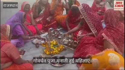 Govardhan Puja 2024 Women celebrated Govardhan Puja with great pomp in Tonk watch video
