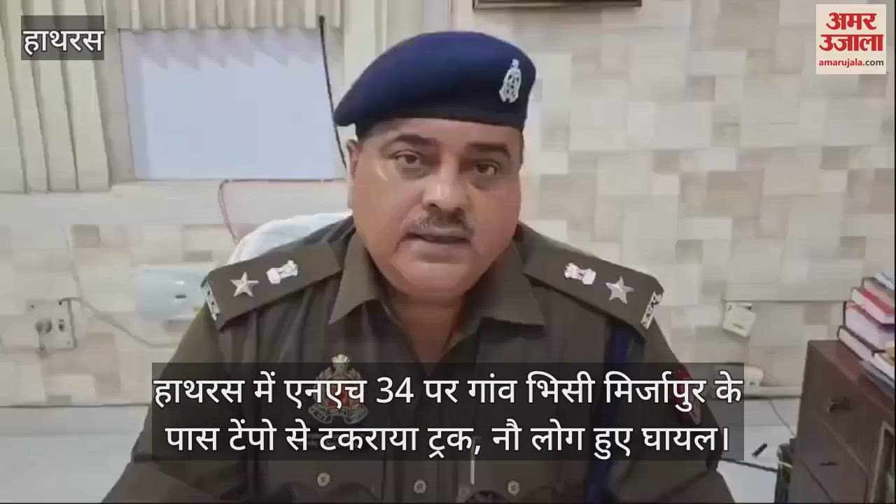 VIDEO : हाथरस में एनएच 34 पर गांव भिसी मिर्जापुर के पास टेंपो से टकराया ट्रक, नौ लोग हुए घायल