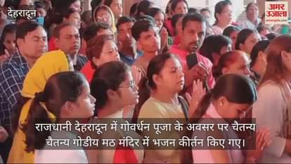 VIDEO : Devotees performed Govardhan Puja, Krishna bhajans resonated in the capital Dehradun