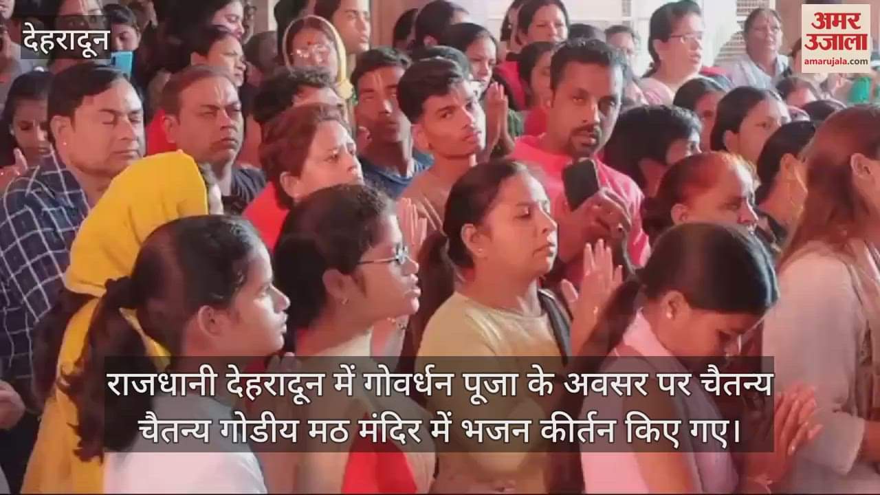 VIDEO : Devotees performed Govardhan Puja, Krishna bhajans resonated in the capital Dehradun