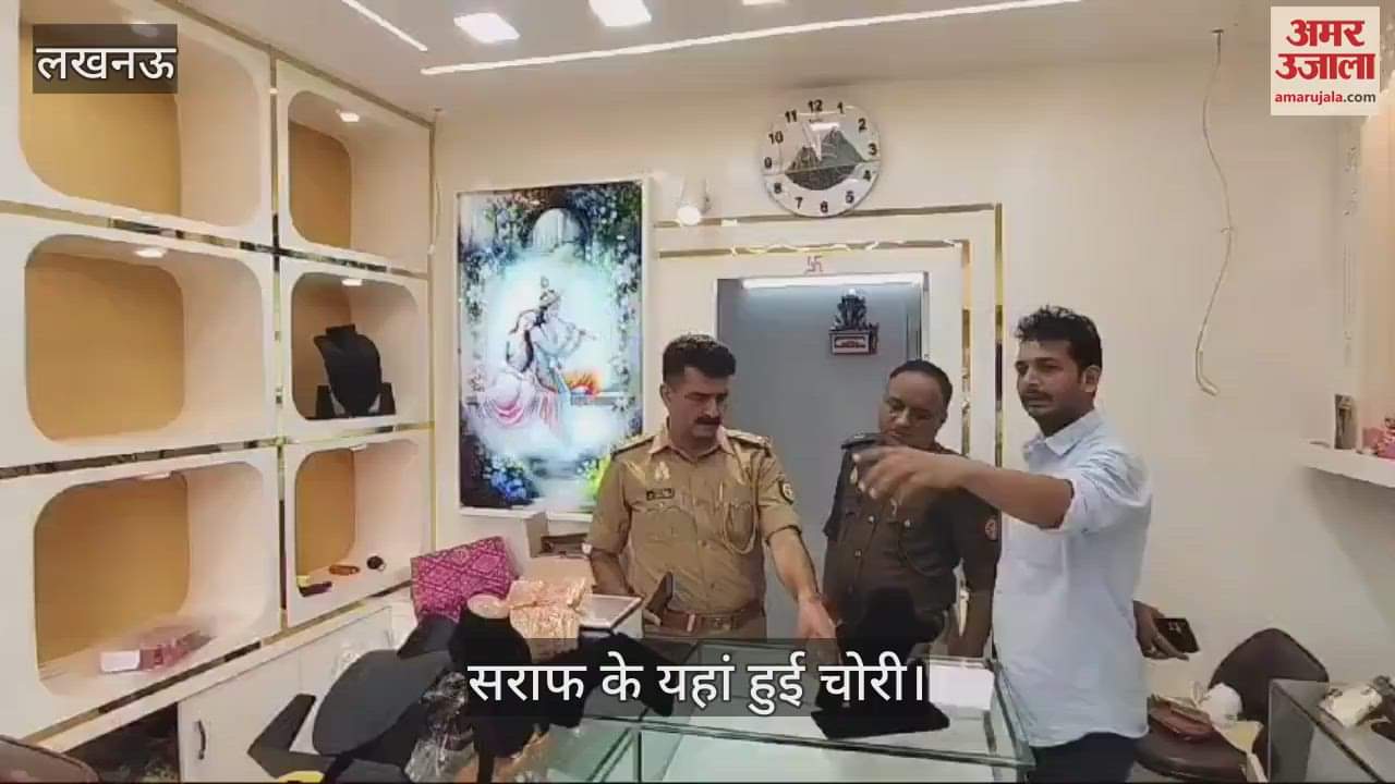 VIDEO : Lucknow: सराफ की दुकान का शटर काटकर 15 लाख की चोरी, सीसीटीवी कैमरे में दिखे चोर