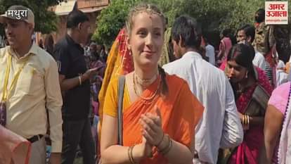 VIDEO : मथुरा में आस्था की अद्भुत दुनिया, विभिन्न देशों के भक्तों ने विधि-विधान से किया गोवर्धन पूजन, लगाई परिक्रमा