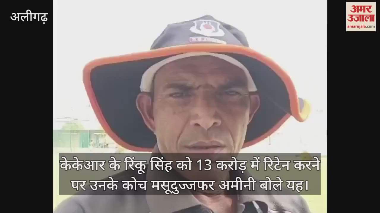 VIDEO : केकेआर के रिंकू सिंह को 13 करोड़ में रिटेन करने पर उनके कोच मसूदुज्जफर अमीनी बोले यह