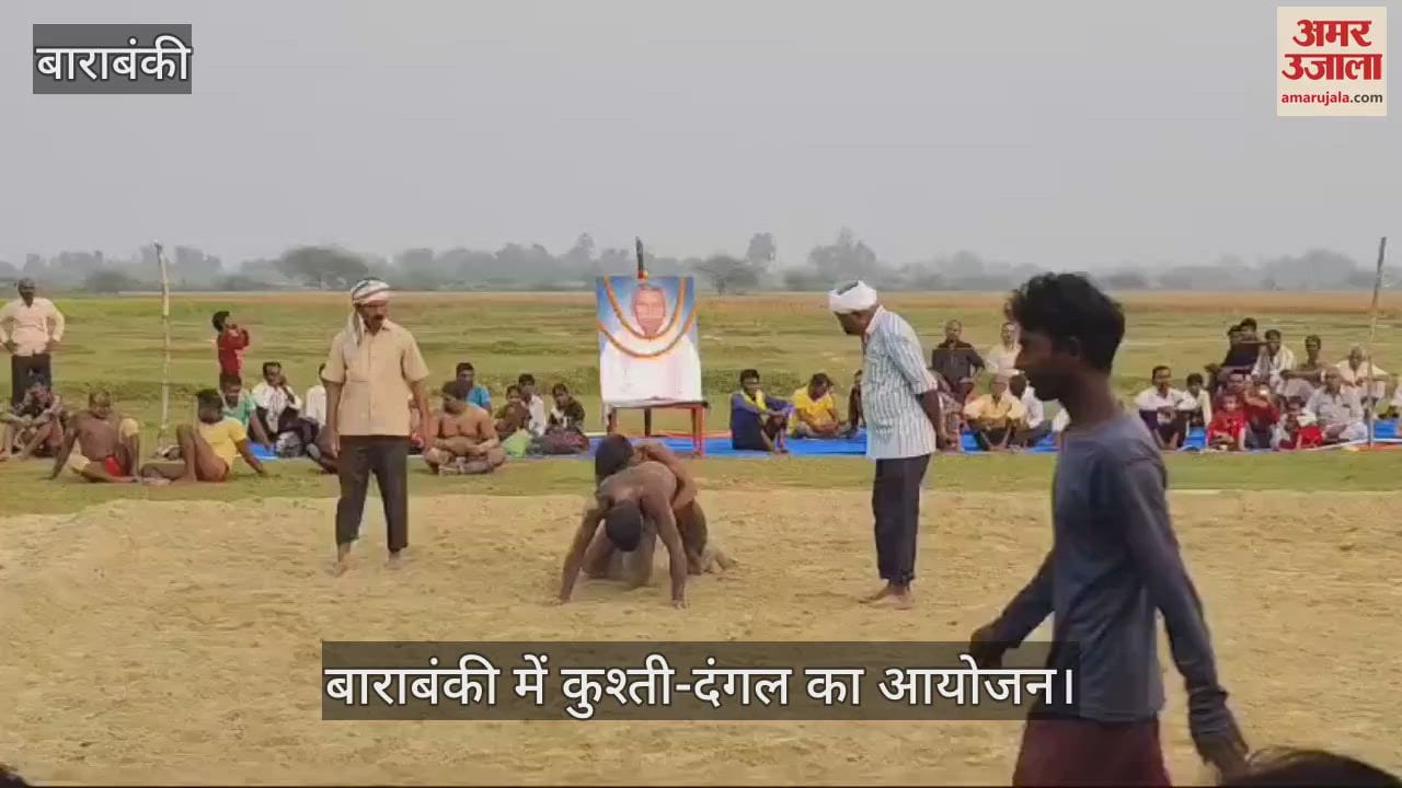 VIDEO : बाराबंकी में कुश्ती-दंगल का आयोजन, लखनऊ और बनारस के पहलवानों ने भी दिखाए दांव पेंच