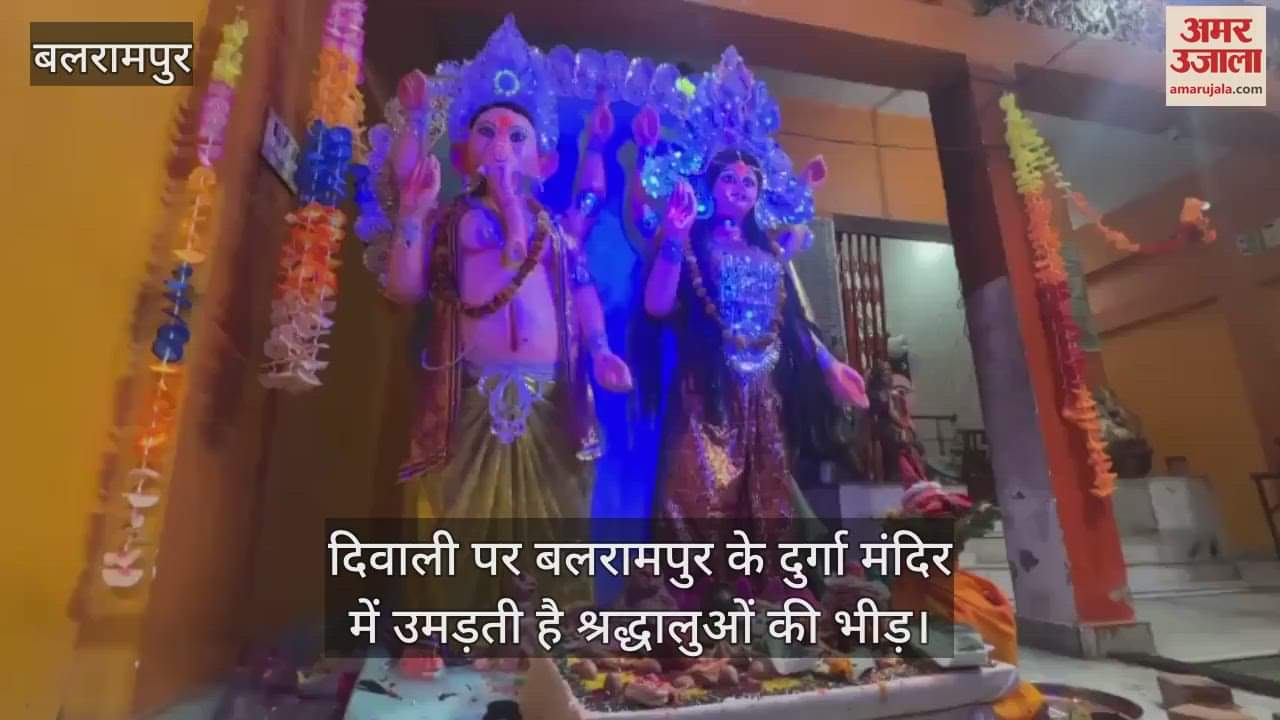 VIDEO : दिवाली पर बलरामपुर के दुर्गा मंदिर में उमड़ती है श्रद्धालुओं की भीड़