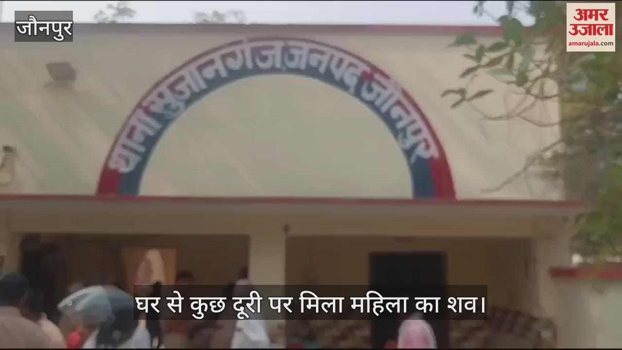 VIDEO : A woman body was found a short distance from her home in Jaunpur police is investigating