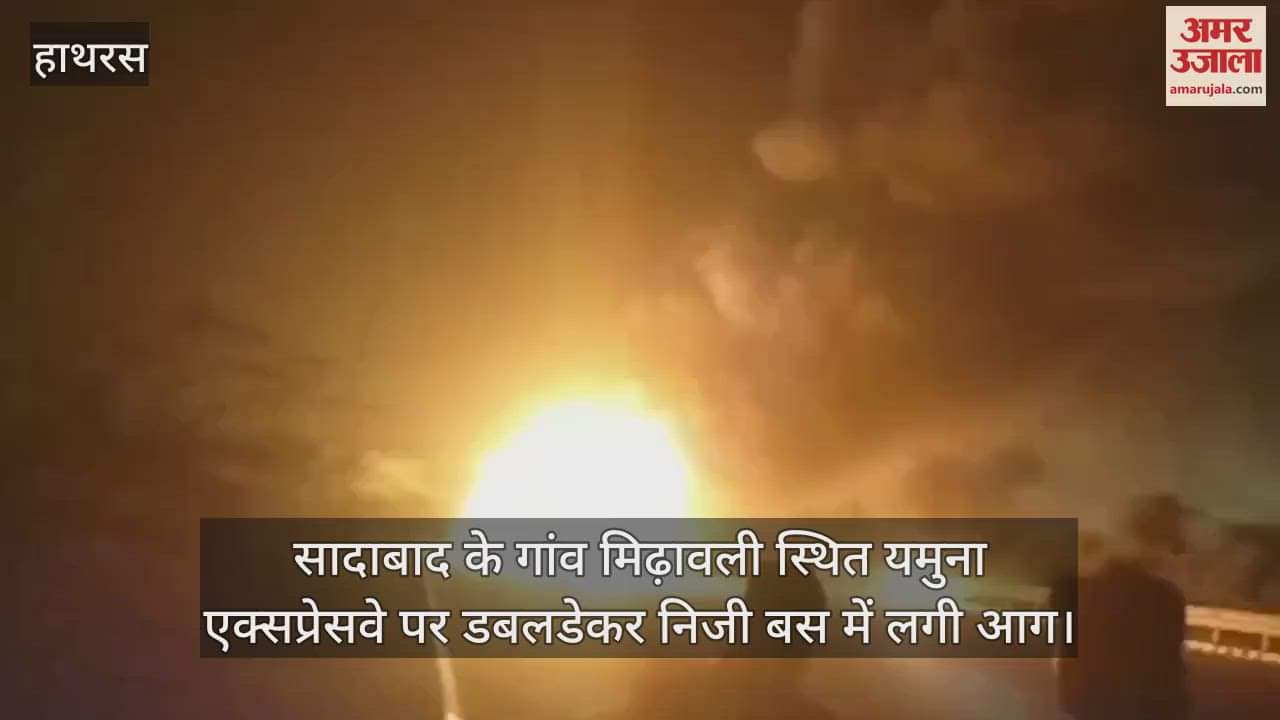 VIDEO : सादाबाद के गांव मिढ़ावली स्थित यमुना एक्सप्रेसवे पर डबलडेकर निजी बस में लगी आग